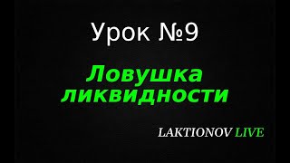 Трейдинг ДЛЯ НОВИЧКОВ с НУЛЯ! Обучение трейдингу. Интрадей. || Урок №9 Ловушка ликвидности.