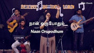 Naan Orupodhum (LIVE) | நான் ஒருபோதும் | Shekhinah|Alive Church