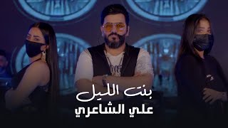 علي الشاعري - بنت الليل - فيديو كليب حصريًا - 2022 Ali Alshaery - Bnt Al Leil