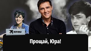 Юра Шатунов: у меня не было детства