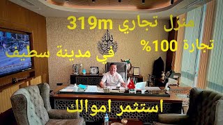 منزل تجاري 100% للبيع 319m² في حي حشمي بالقرب من المركز التجاري الرايس مرحبا بكم 06.61.59.91.96