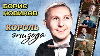 Лучшая роль Бориса Новикова. Как сложилась судьба короля эпизода