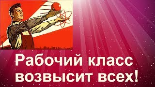 Рабочий класс - единственная сила, способная поднять страну