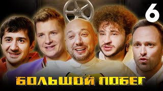 Большой побег | Подземелье | Выпуск 6 | Финальная игра