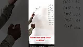 किसी भी संख्या का वर्ग (Square) निकाले अब चुटकियों में Part -2 - #shortvideo @RaviSirYadav