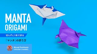 「折り紙」マンタ（manta origami）の折り方