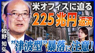 【不動産市場が抱える爆弾】225兆円のローンが米国商業用不動産に迫る／日本が「対岸の火事」ではいられない理由／世界の金融とリンクする不動産市況／不動産価格の先行指標はある？