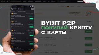 Как купить криптовалюту с карты за рубли через Bybit p2p на смартфоне  в 2022