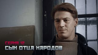 СЫН ОТЦА НАРОДОВ Серия 12. Сериал о Василии Сталине. Байопик.