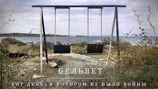 Вельвет - Тот День, В Котором Не Было Войны