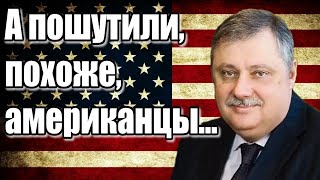 Дмитрий Евстафьев. А пошутили, похоже, американцы...