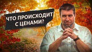 Осень 🍁 Что происходит с ценами? | Дмитрий Потапенко*