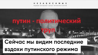 Аналитика событий в стране или конец путинского режима