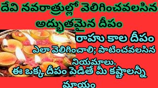 రాహు కాల దీపం|అష్టఐశ్వర్యాలను ప్రసాదించే రాహుకాల దీపాలు|ఎలా వెలిగించాలి; పాటించవలసిన నియమాలు.