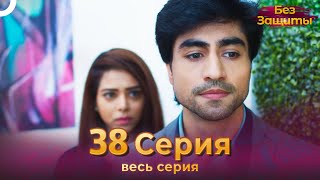 Без Защиты Индийский сериал 38 Серия | Русский Дубляж