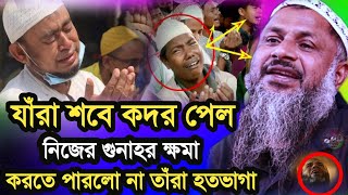 যারা শবে কদর পেল নিজের গুনাহর ক্ষমা করতে পারল না তারা হতভাগা | Nur Muhammad Khatir Jalsa