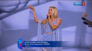 Александра Воробьева - Прости ("Новая волна 2024")