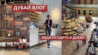 ДУБАЙ ВЛОГ|куда сходить в Дубае? Классный отель в Дубае, где поесть в Дубае? Активно проводим время