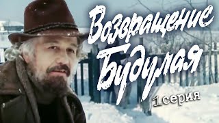 Возвращение Будулая. 1 серия (Экран, 1985). Художественный фильм @SMOTRIM_KULTURA