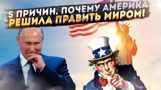 В Кремле долго смеялись! США назвали 5 причин своей непобедимости!