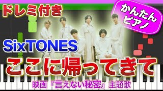 ここに帰ってきて／SixTONES【ドレミ楽譜歌詞付き】初心者向けゆっくり簡単ピアノ 弾いてみた 映画『言えない秘密』主題歌 Easy Piano Tutorial ストーンズ 初級