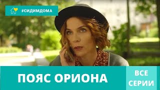 КЛАССНЫЙ ДЕТЕКТИВ 2021 СОБРАЛ ВЫСОКИЕ РЕЙТИНГИ! Пояс Ориона. Все Серии! Сериал