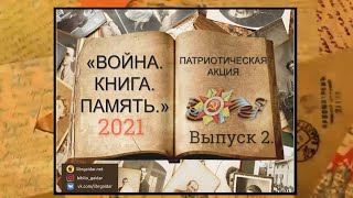 "Война. Книга. Память"-2021. Выпуск 2