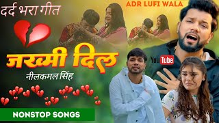 #Neelkamal Singh |😥💔 #दर्द भरी गीत | #Sad Song Bhojpuri | All Bhojpuri Sad Song | Top 10 #Bewafai