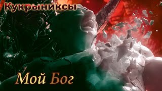 [GMV] Кукрыниксы - Мой Бог