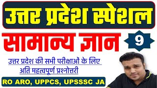 उत्तर प्रदेश स्पेशल uttar pradesh up special gk gs uppcs pre ro aro beo upsssc junior assistant #9