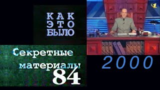 Как это было. Секретные материалы `84 (VHS-TVRip-2000)