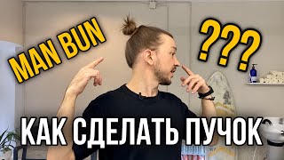 КАК УЛОЖИТЬ ДЛИННЫЕ ВОЛОСЫ В ПУЧОК ПАРНЮ/МУЖЧИНЕ | КАК СДЕЛАТЬ МУЖСКУЮ УКЛАДКУ MAN BUN