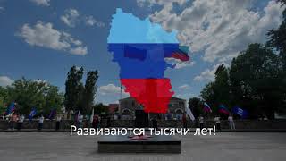 "Над Тобою Победы Знамёна" - Гимн Луганской Народной Республики  (Гимн ЛНР)