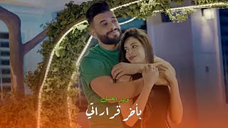 وليد العسل - اخر قراراتي | حالات واتساب