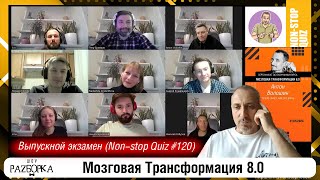 #разборка Non-Stop Quiz Weekly (выпускной экзамен курса "Мозговая трансформация 8.0")