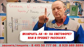 Включать ли нейтраль (-N-) на светофоре? или в пробке?  Хорошо/Плохо? Расскажу.