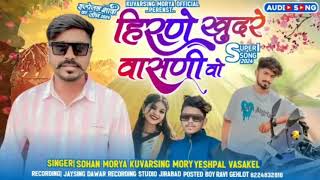 हिरणे_खुदरे_वासणी_वो_New_song_dj_timli_Singer_Sohan_morya_kuwarsingh_morya_aadivasi_2024(480p)