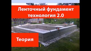 Ленточный фундамент технология 2.0