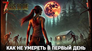 7 Days to Die ▶ Первые шаги в мире зомби. Прохождение #1