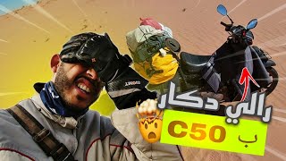 Vlog 64 : و أخيرا خرجت من طريق رالي دكار 🇸🇳🇲🇦 أجانب تفاجؤا مني شافوني وسط الصحراء ب سي 50 🤯