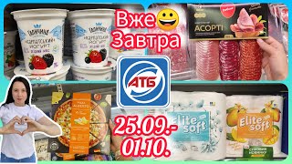 Нові Акції в АТБ 25.09.- 01.10. Великий Огляд Акцій  #акція #акції #знижка #атб