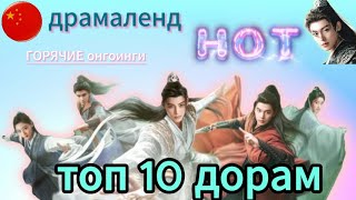 Самое ПОПУЛЯРНОЕ в  китайском драмаленде! ТОП 10 дорам! Самые популярные актрисы! Лучшие онгоинги!