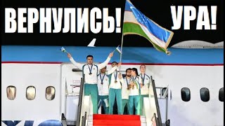 ТАК ЕЩЁ НИКОГО НЕ ВСТРЕЧАЛИ ! ОЛИМПИЙСКИЕ ЧЕМПИОНЫ ВЕРНУЛИСЬ В УЗБЕКИСТАН