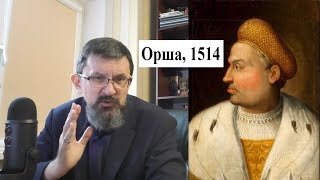 Василий III и битва под Оршей 1514 г.