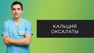 Кальций-оксалатные камни | Прямые эфиры с урологом