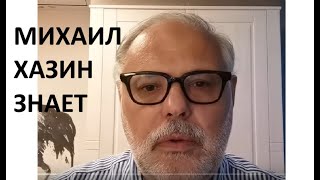 МИХАИЛ ХАЗИН ПРО АКТИВЫ И ДЕНьГИ