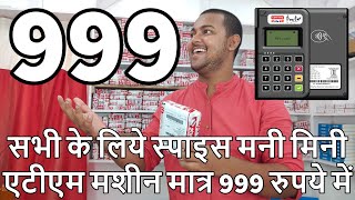 सभी के लिये स्पाइस मनी मिनी एटीएम मशीन मात्र 999 रुपये में