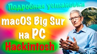 ПОДРОБНАЯ УСТАНОВКА MACOS BIG SUR НА PC/НАСТРОЙКА ЗАГРУЗЧИКА И BIOS / ВСЕ ШАГИ УСТАНОВКИ/HACKINTOSH!