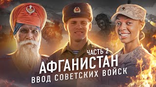 Афганистан. Часть 2: Ввод советских войск