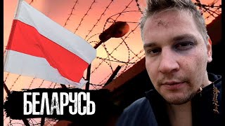 Беларусь / Как ломают людей в Тюрьмах / Мой Арест и Тюрьма / The Люди + [ENG SUBS]